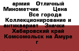 1.8) армия : Отличный Минометчик (1) › Цена ­ 5 500 - Все города Коллекционирование и антиквариат » Значки   . Хабаровский край,Комсомольск-на-Амуре г.